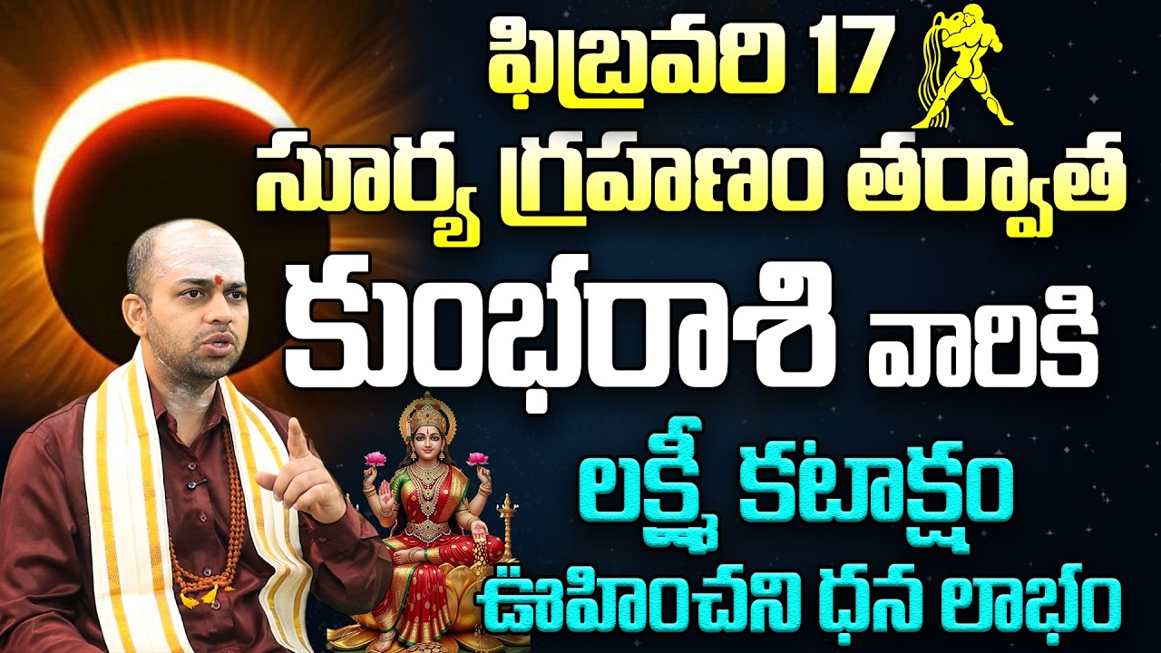 ☀️ Surya Grahanam 2026: కుంభరాశికి లక్ష్మీ కటాక్షం 🪔 |Kumbha (Aquarius) Surya Grahanam RasiPhalalu