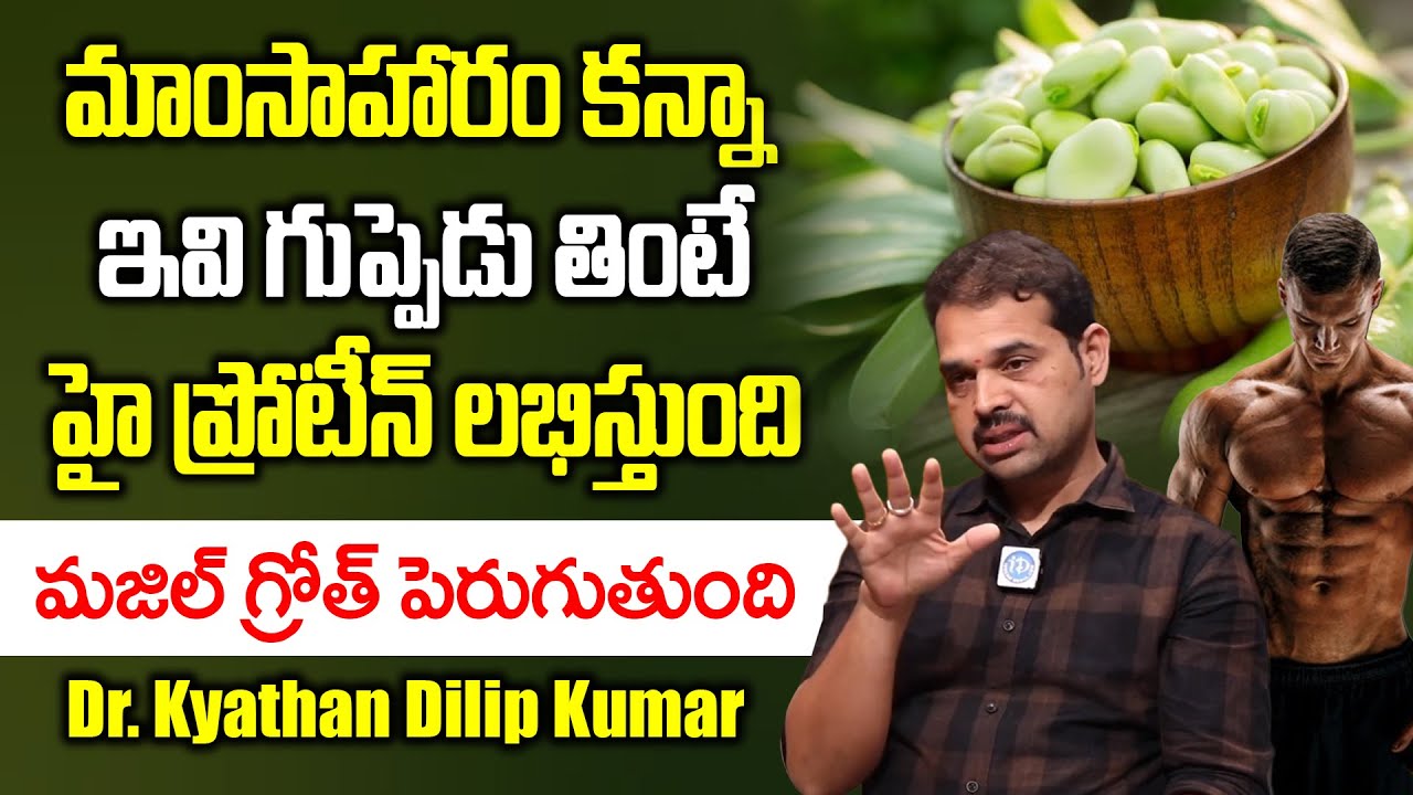 కోడి మేక మాంసం కంటే ఇది 100 రెట్లు బెటర్ | Best High Protein Food | Dr. Kyathan Dilip Kumar