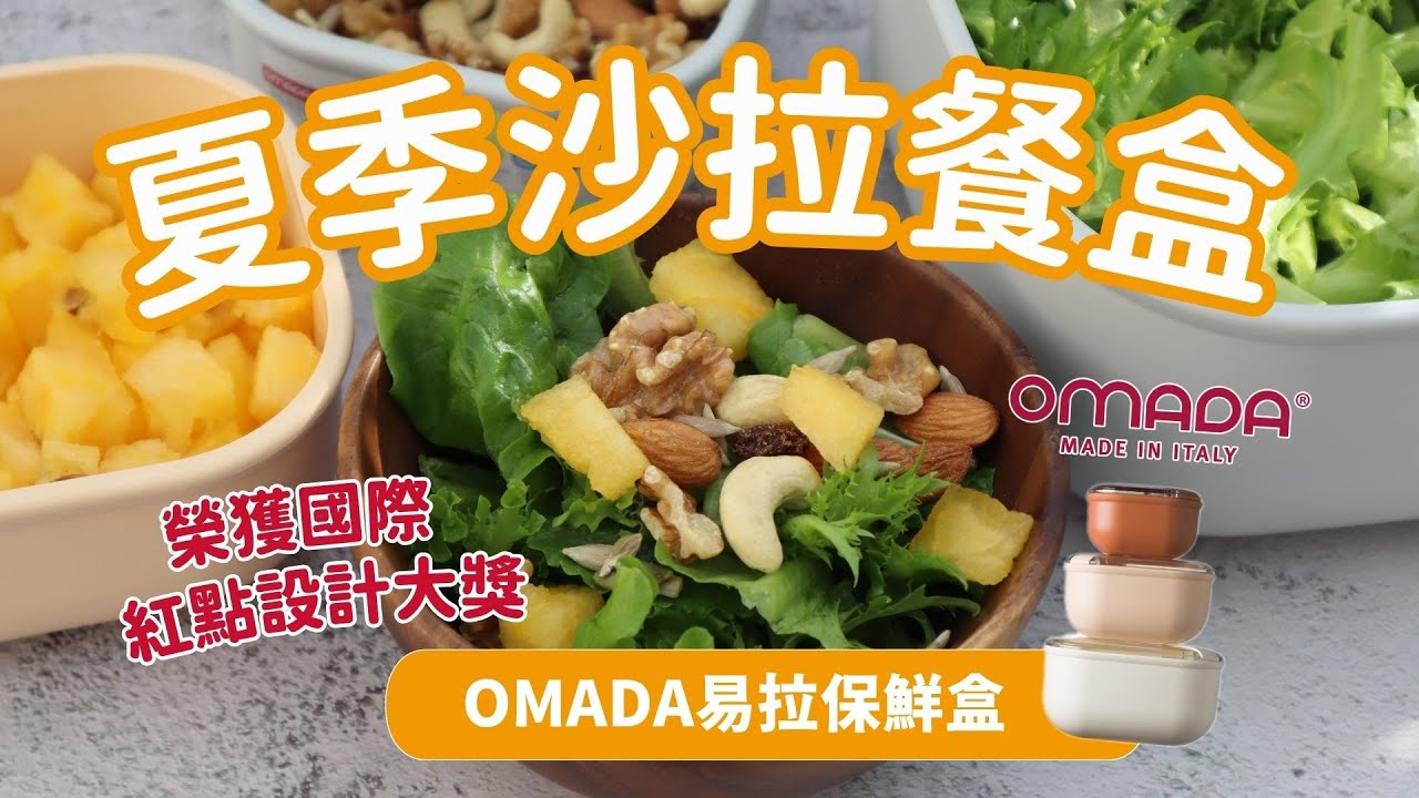【夏季旅行好幫手：OMADA易拉保鮮盒】夏季沙拉水果餐盒｜防漏保鮮  新鮮隨行｜榮獲國際紅點設計大獎