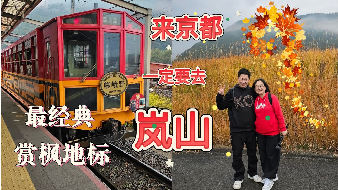 2025 大阪｜京都 赏枫之旅 EP 6 ｜岚山 @ 嵯峨野觀光鐵道（岚山小火车） 京都必去赏枫圣地 #Sagano Romantic Train Arashiyama #KyotoAutumn 
