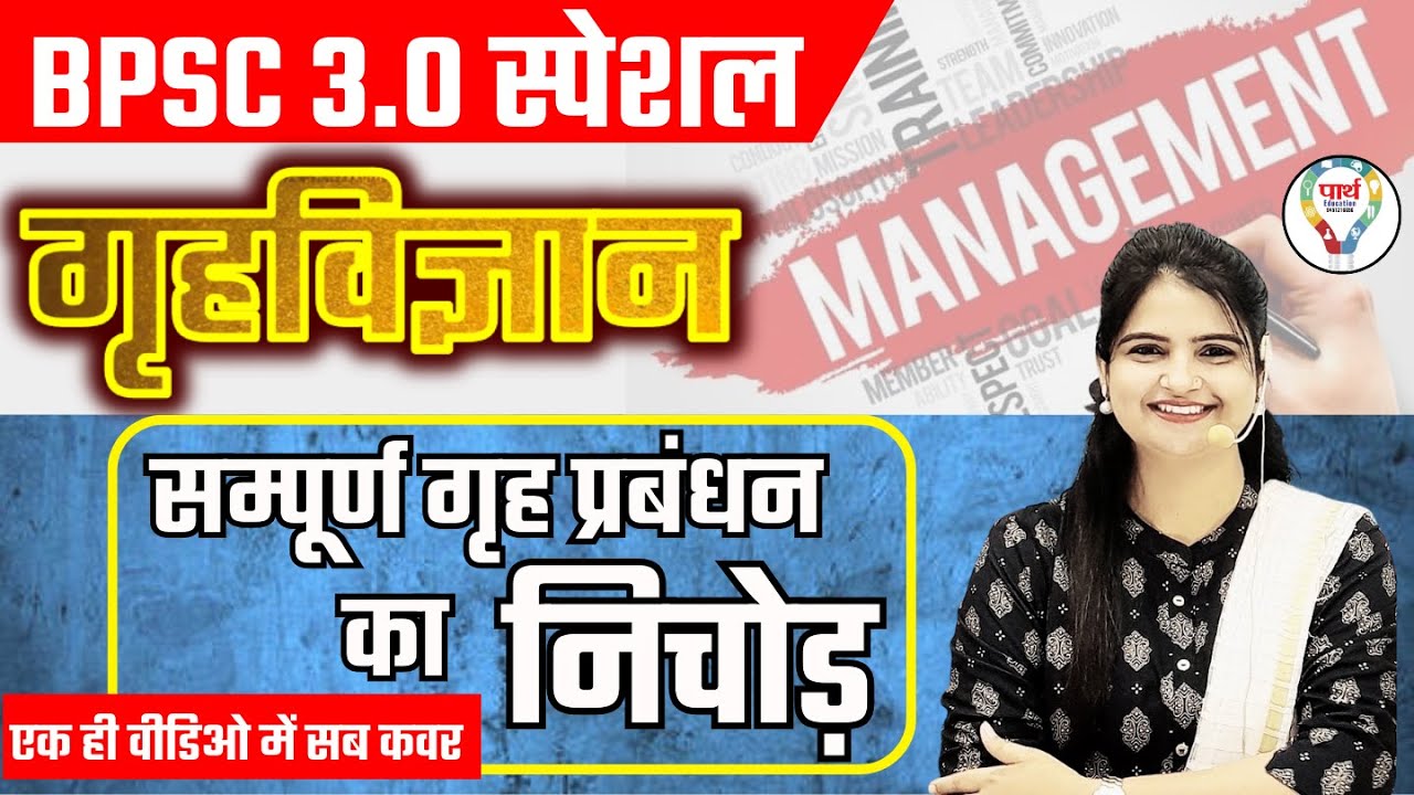 BIHAR 3.0 SPECIAL | BPSC HOME SCIENCE | PRACTICE SET OF HOME MANAGEMENT BY JYOTI PATHAK MA'AM