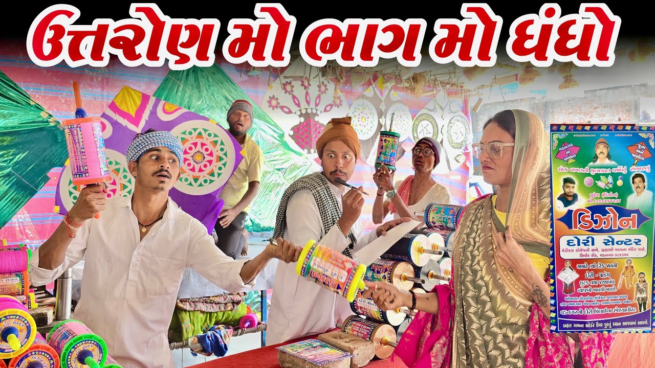તખાભા એ ઉતરાણ પર કર્યો ભાગ મો ધંધો// takhabha a utron par karyo bhag mo dhndho #takhabhacomedy #bina