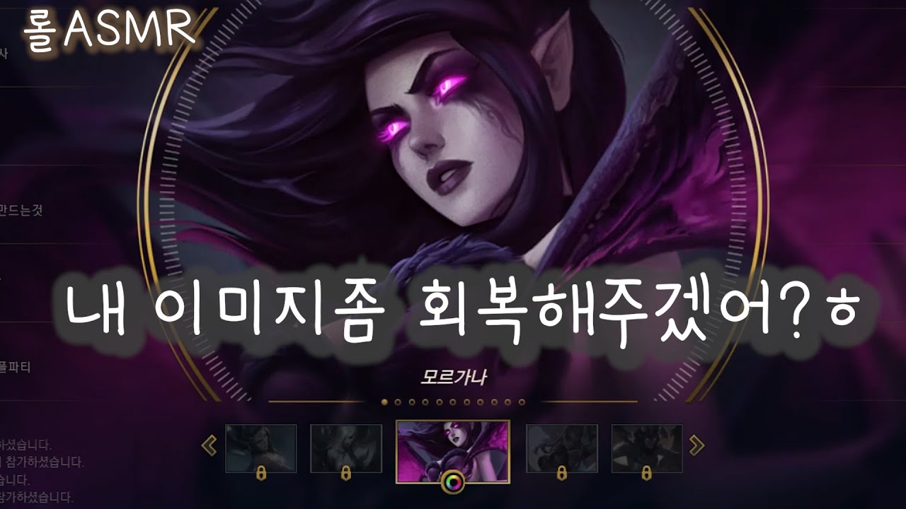 [롤ASMR](수다 많음 주의)모르가나 후..롤 이미지좀 회복하자 ㅋㅋㅋ[바보영]/ League of legends / 게임asmr