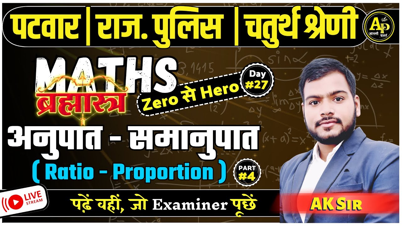 Ratio-Proportion (अनुपात - समानुपात - 4) | ब्रह्मास्त्र Class For All Exams | Class-27 | By Ak Sir