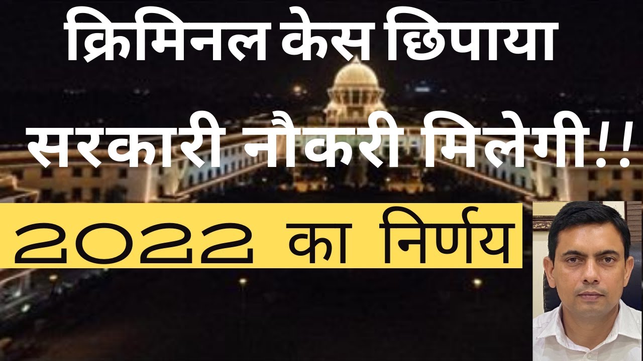 Does criminal case affect government JOB? क्रिमिनल केस छिपाया तो सरकारी नौकरी मिलेगी? Amit Shekhawat