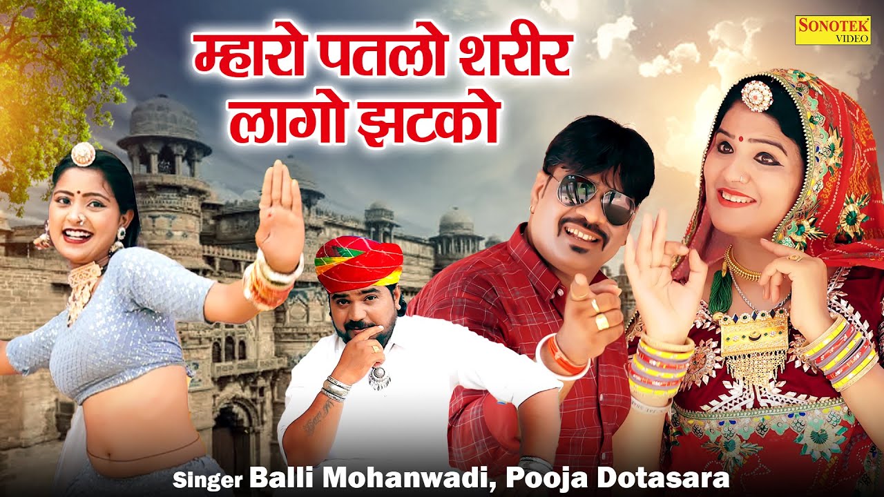 म्हारो पतलो शरीर लागो झटको | Mharo Patlo Shareer Lago Jhatko, Balli Mohanwadi, Pooja Dotasara