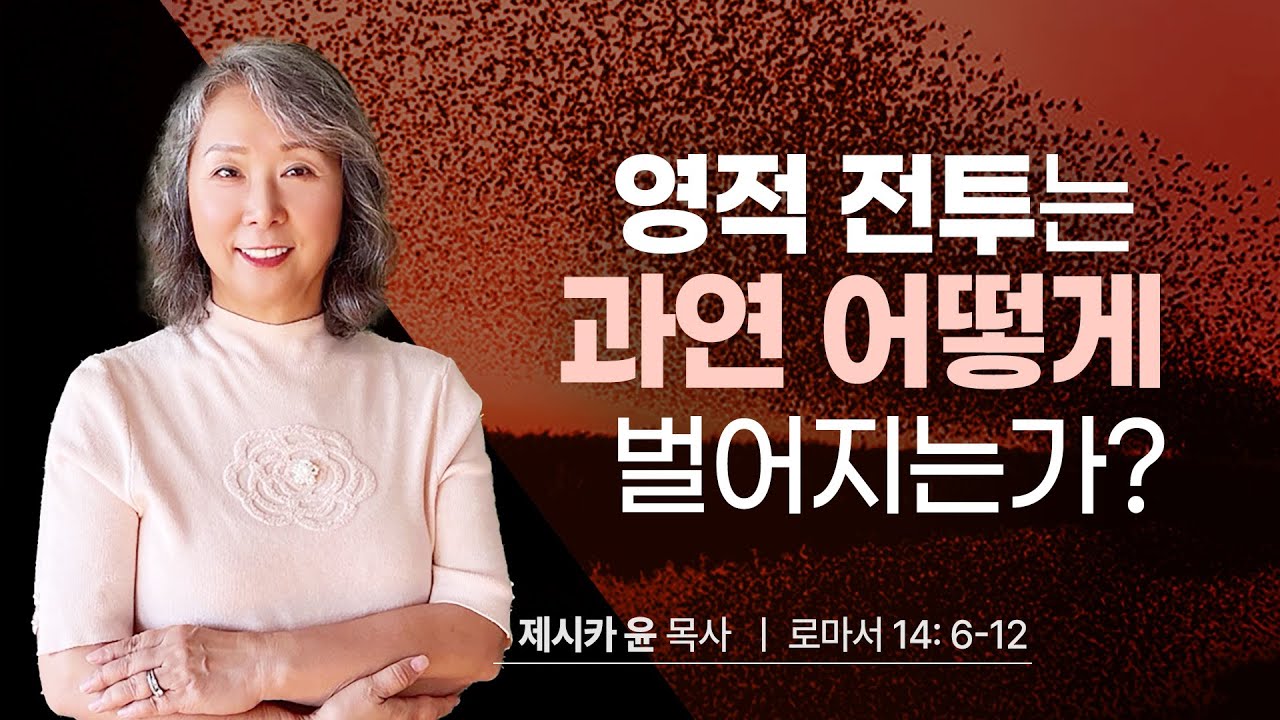 { 영적 전투는 과연 어떻게 벌어지는가? } | 제시카 윤 목사 | 잠근동산 | 덮은우물 | 봉한샘 | 동산의샘 | 저자 | 미국에서 나이롱 목사가 깨어지는 이야기