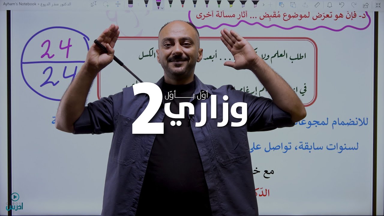 وزاري أول بأول. 24 سؤالًا وزاريًّا (فن السرور) | د. منذر الدروع