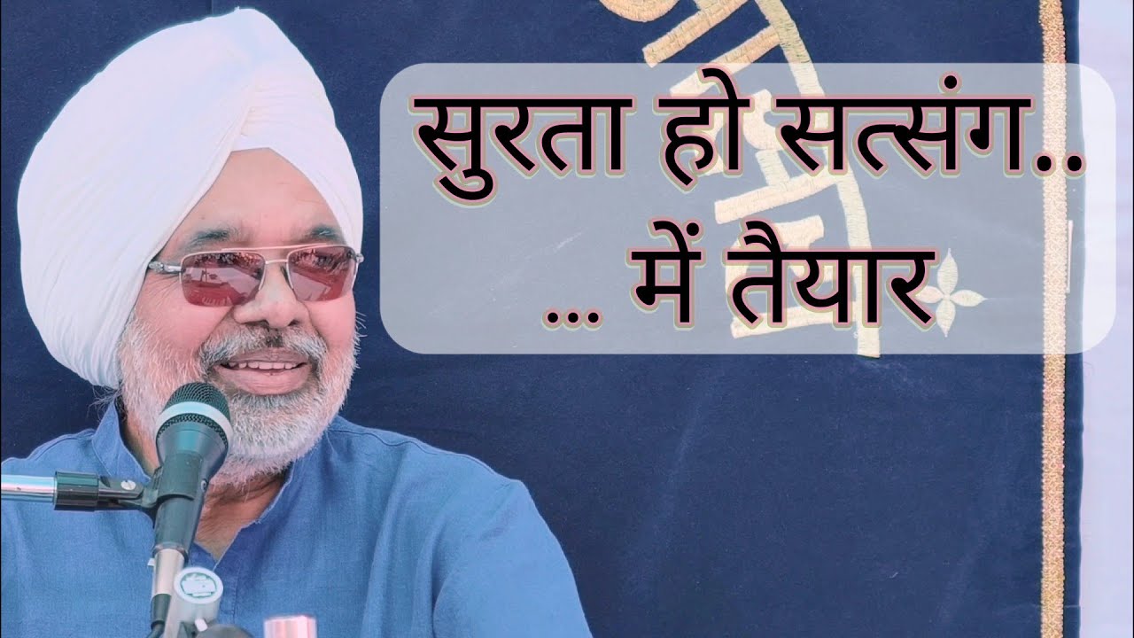 सुरता हो सत्संग में तैयार