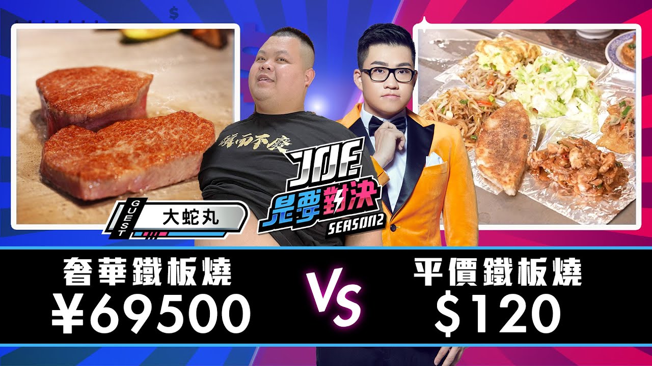 首次跨國對決！¥69500元的奢華鐵板燒對決120元的平價鐵板燒！大埕鐵板燒、嘉門鐵板燒、《Joe是要對決S2》Ep186 ft.大蛇丸【Joeman】