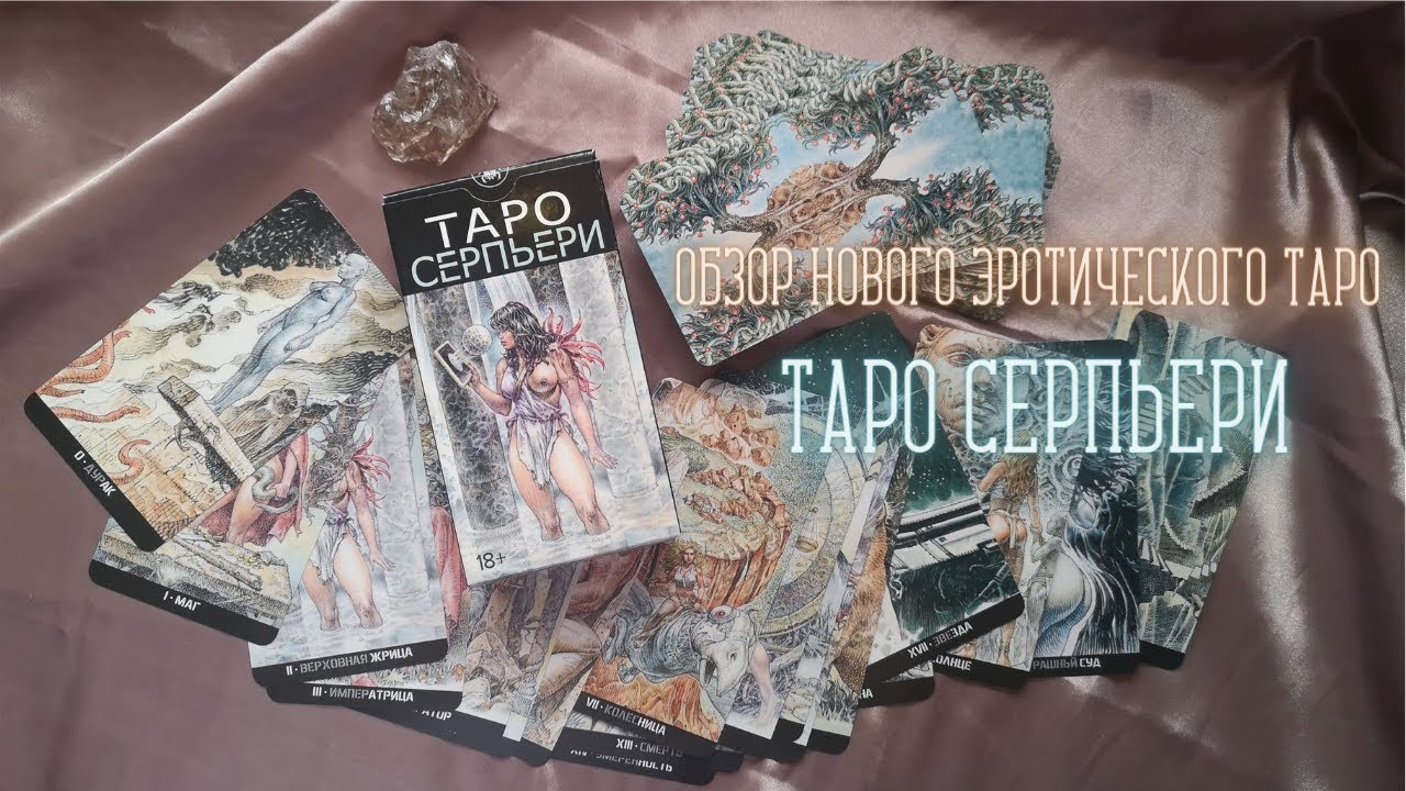 ОБЗОР ТАРО СЕРПЬЕРИ - SERPIERI TAROT