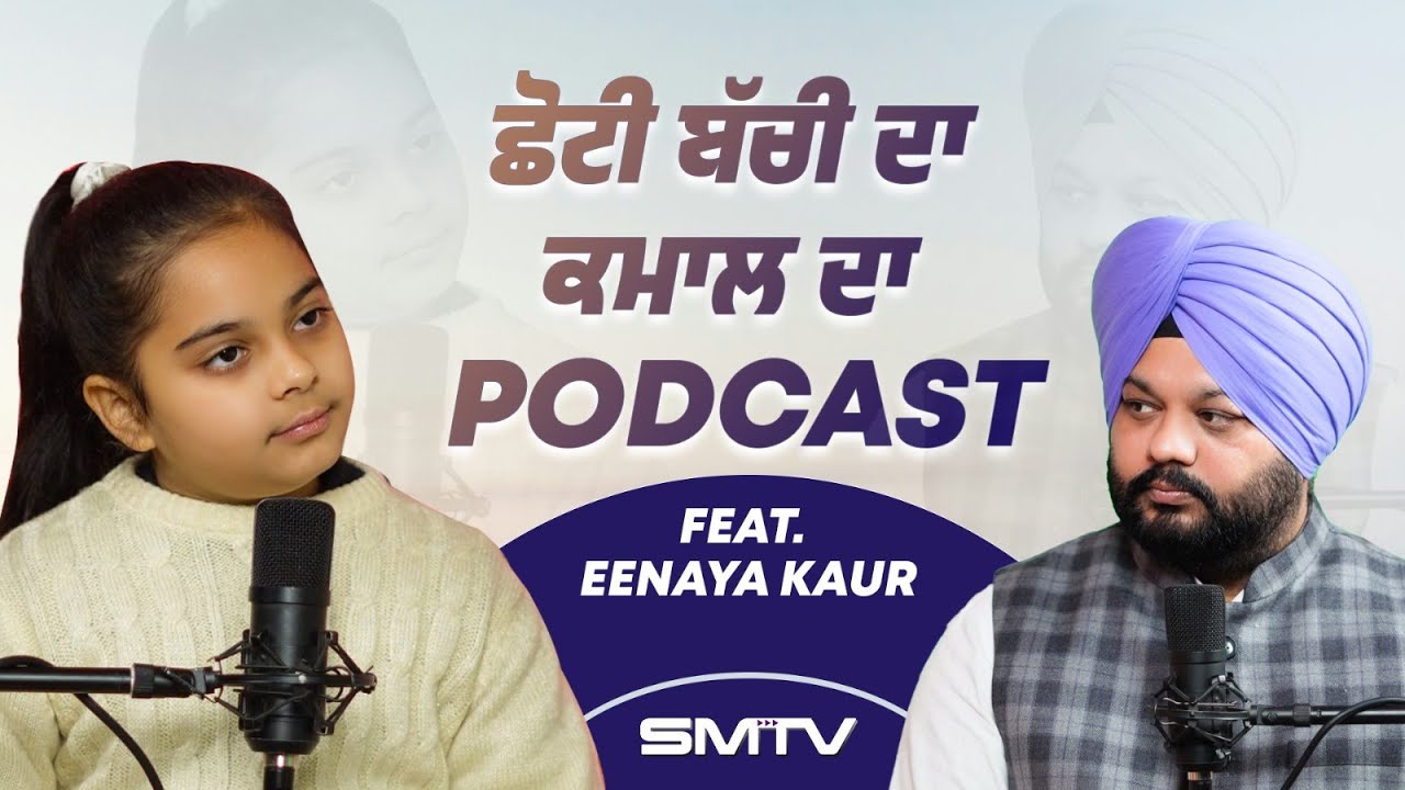 ਛੋਟੀ ਬੱਚੀ ਦਾ ਕਮਾਲ ਦਾ Podcast, Feat Eenaya Kaur | Podcast With Eenaya Kaur | Simranjot Makkar