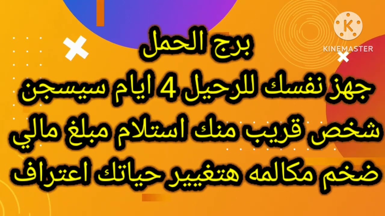برج الحمل جهز نفسك للرحيل 4 ايام سيسجن شخص قريب