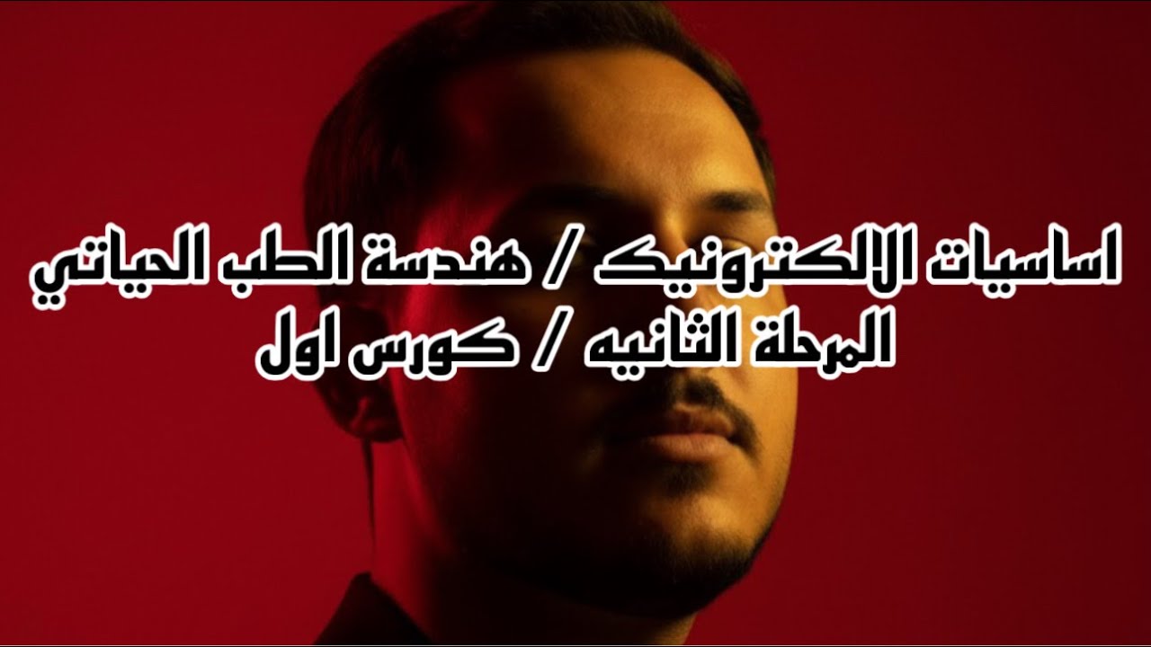 المحاضره الاولى اساسيات الالكترونيك (الدايود) هندسة طب حياتي ثانيه 