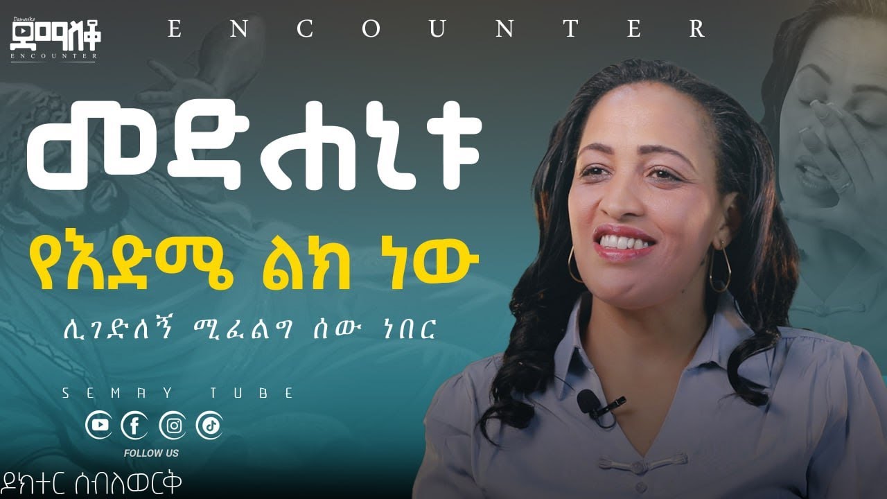 መዳኒቱ የዕድሜ ልክ ነው   #encounter_   #SemayTube #Demasko #Christiantube #ዶክተር ሰብለ
