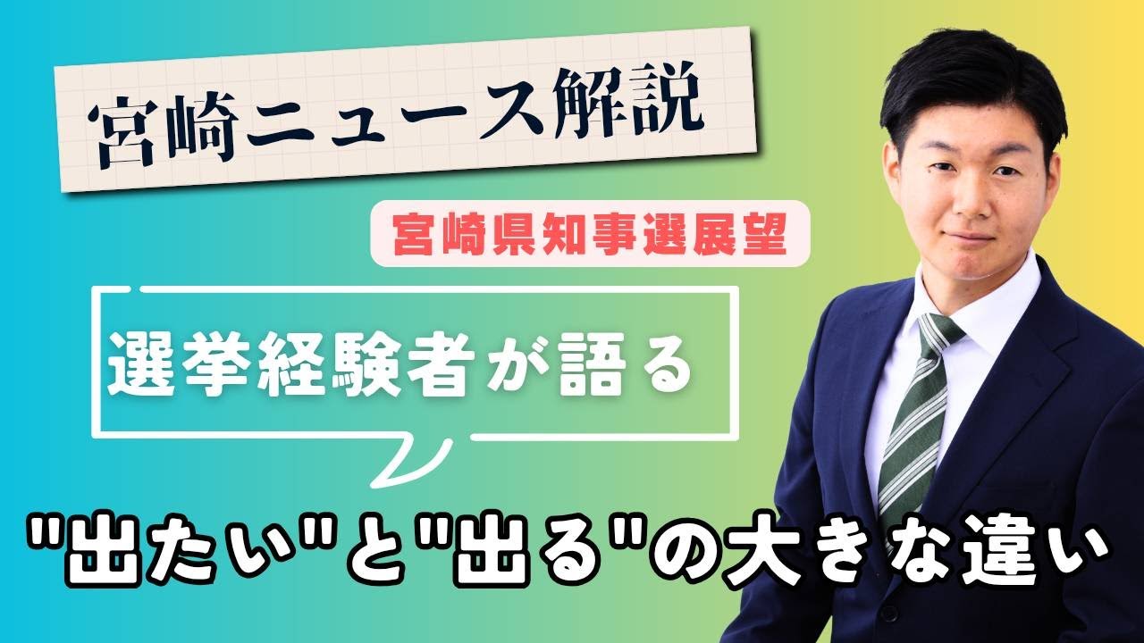 宮崎県知事選展望、選挙に「出たい」と「出る」の違い