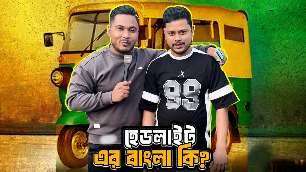 সিএনজিওয়ালা  মামার সাথে ইংরেজি কুইজ 😁 || Emam Hossain || Headman Academy