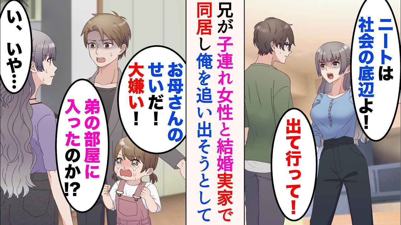【漫画】兄が結婚したバツイチ子連れの兄嫁「ニートは社会の底辺よ！出ていって！」→ある日兄嫁が大事な仕事道具を壊したら、3歳の姪が…【マンガ動画】