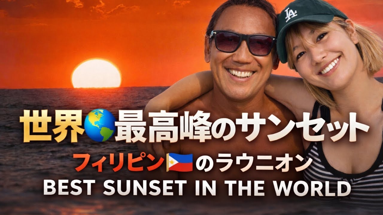 【なぜ日本人は知らない？】陸路で行ける楽園ラウニオン｜サンセットが異次元すぎたLa Union | The Sunset Is on Another Level