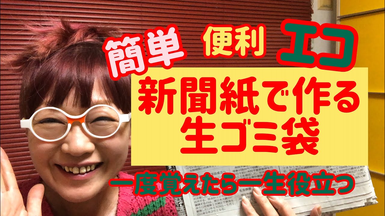 簡単便利エコな新聞紙で作る生ゴミ袋。一生役に立つ知恵。かさばる古新聞とはおさらば