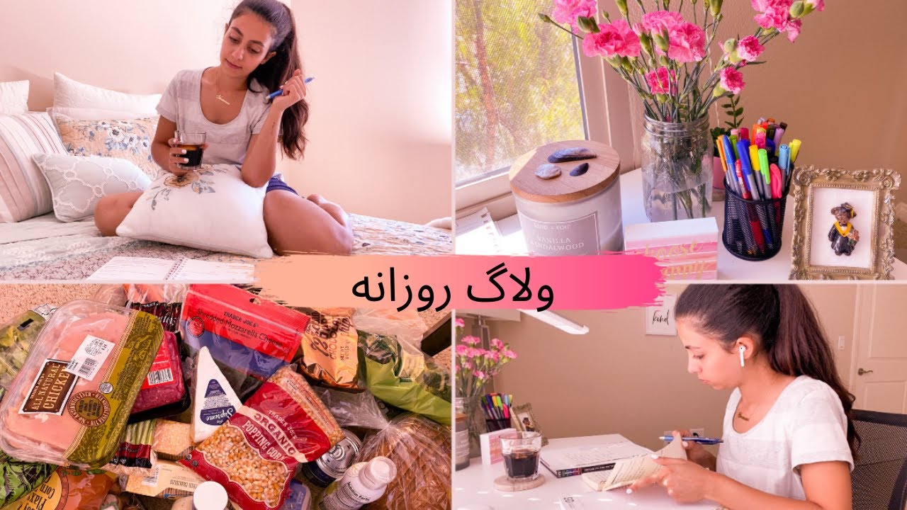 !!!ولاگ روزانه | رسیدگی به زندگی
