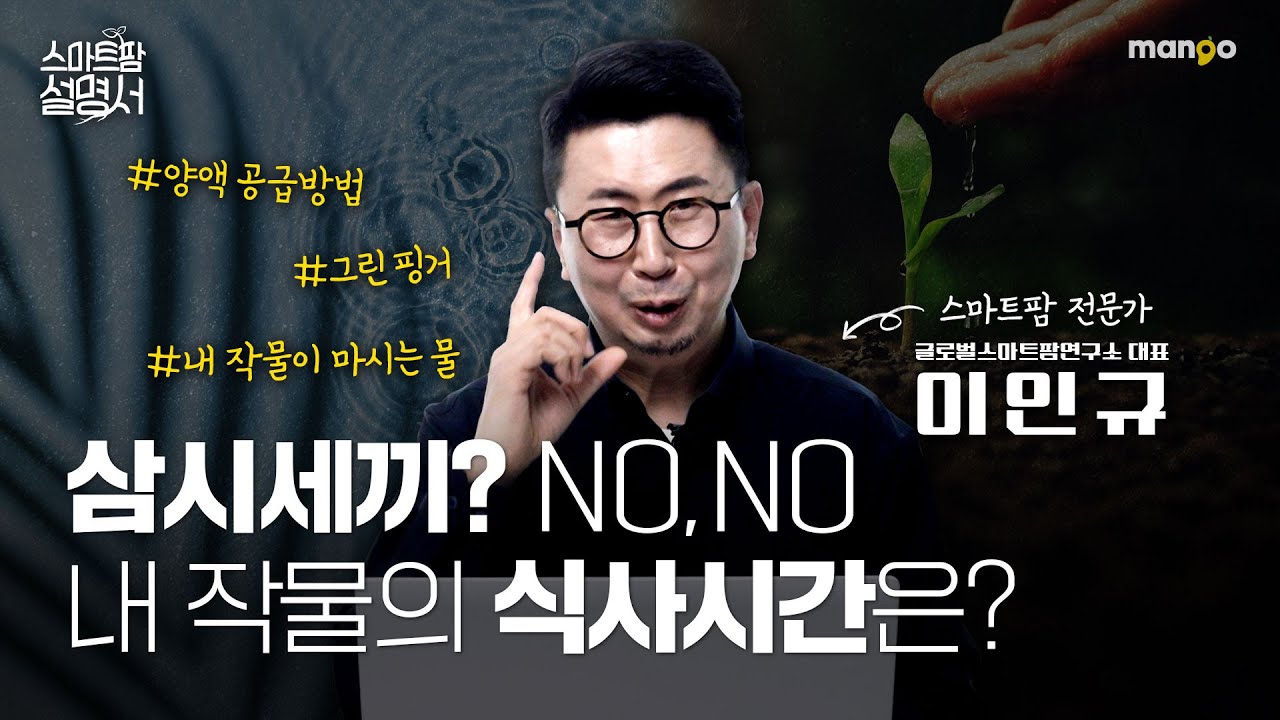 혹시 작물의 식사시간 알고계신가요?｜스마트팜 설명서 EP. 14