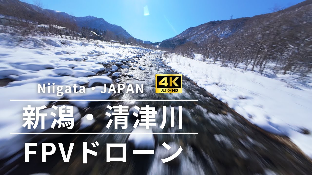 【FPVドローン空撮 4K】白銀の渓谷美。冬の清津川をFPVドローンで飛んでみたら、水墨画のような世界だった