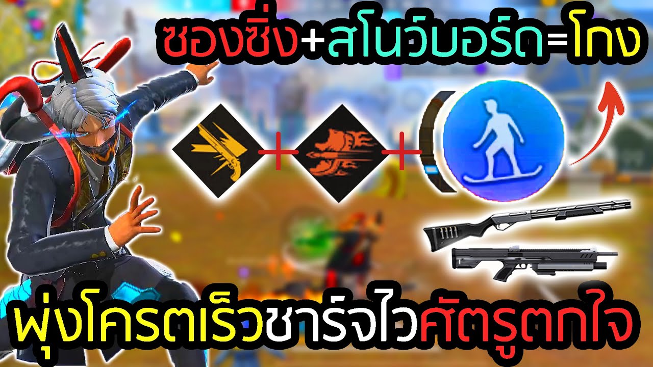 เซ็ตสกิลวิ่งไว เอามาคอมโบสเก๊ตบอร์ดเร็วโครตๆ - FREEFIRE