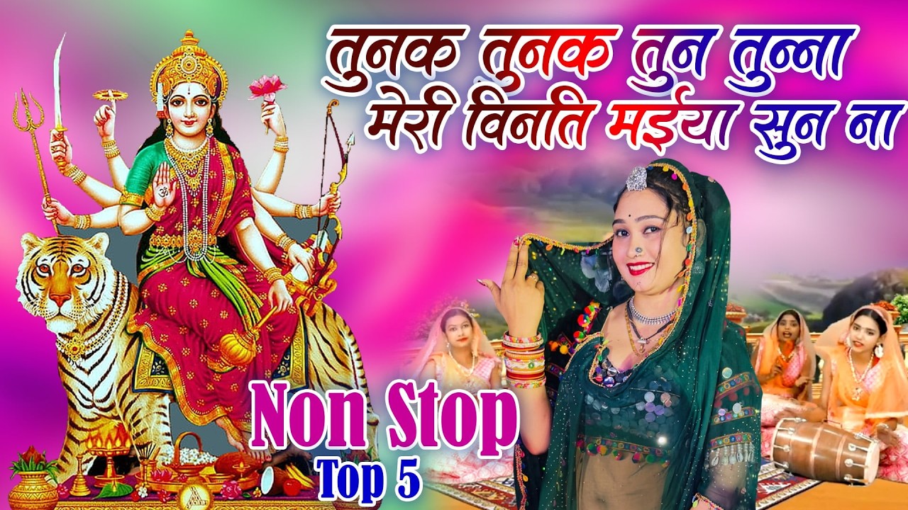 चैत्र नवरात्रि स्पेशल भजन 2026| तुनक तुनक तुन तुन्ना मेरी विनति मईया सुन ना |Navratri Special Bhajan