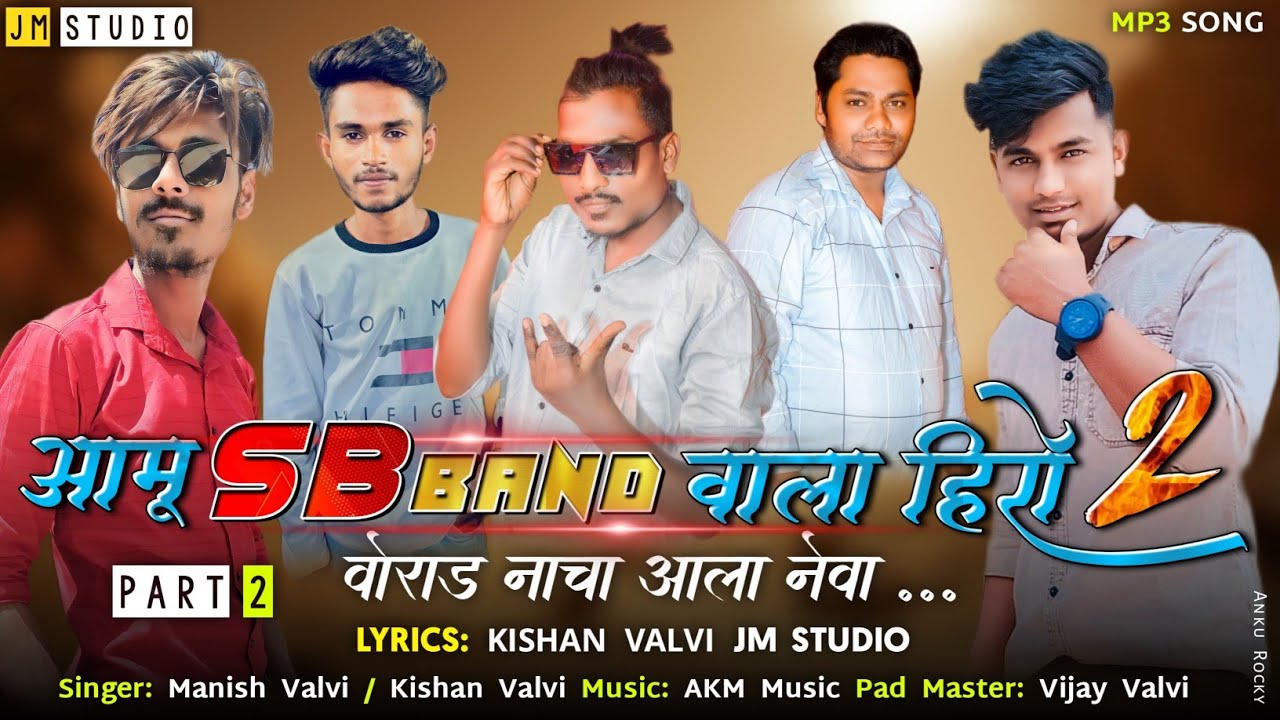 आमु SB Band वाला हिरो..Part 2 || Aamu SB Band Vala Hero 2 || JM Studio New Timli Song 2024