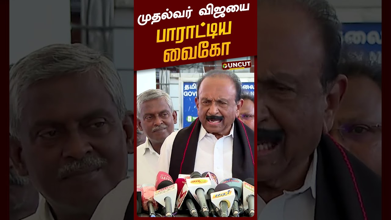 Vaiko Speech | முதல்வர் விஜயை பாராட்டிய வைகோ | CM Vijay