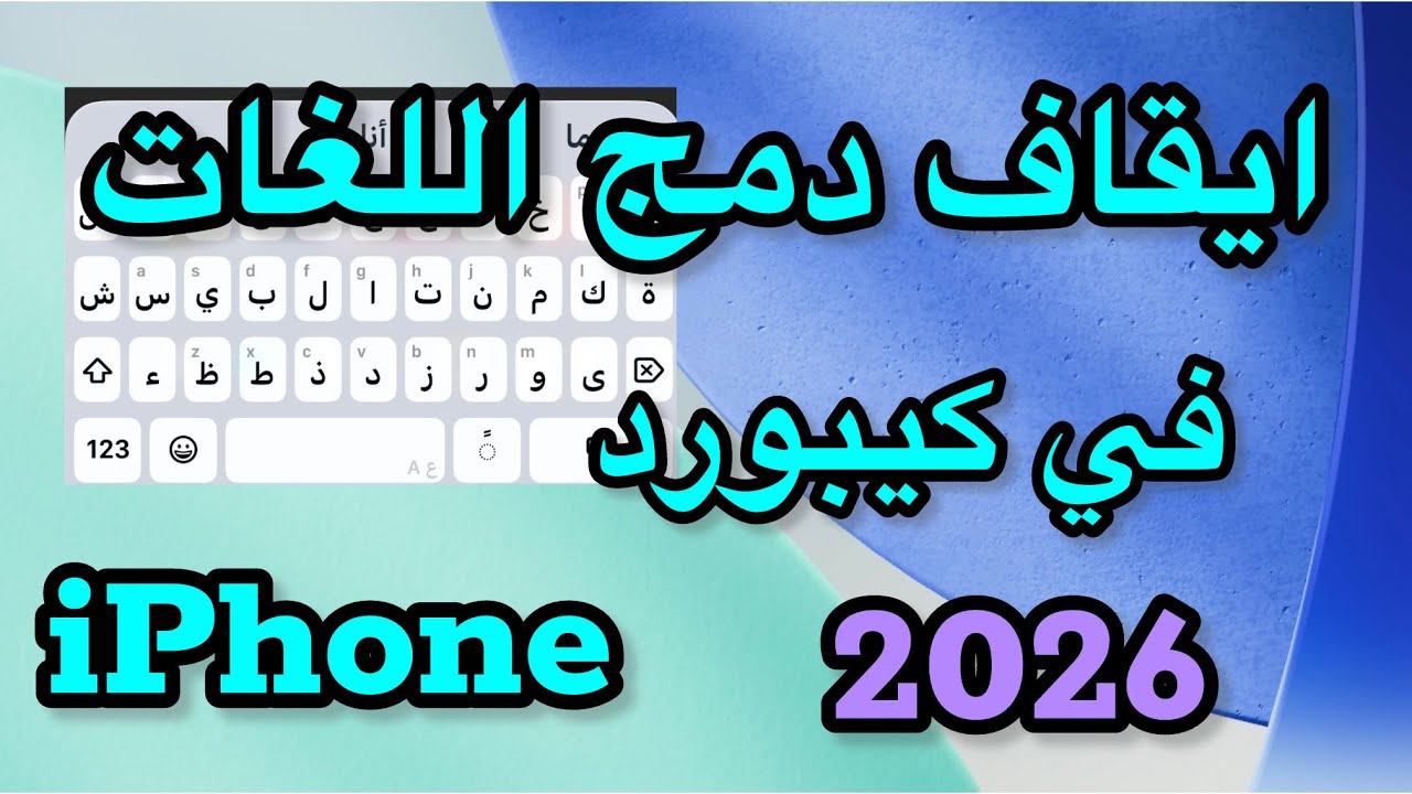 ‏كيفية إيقاف دمج لغات في كيبورد الايفون 2026￼