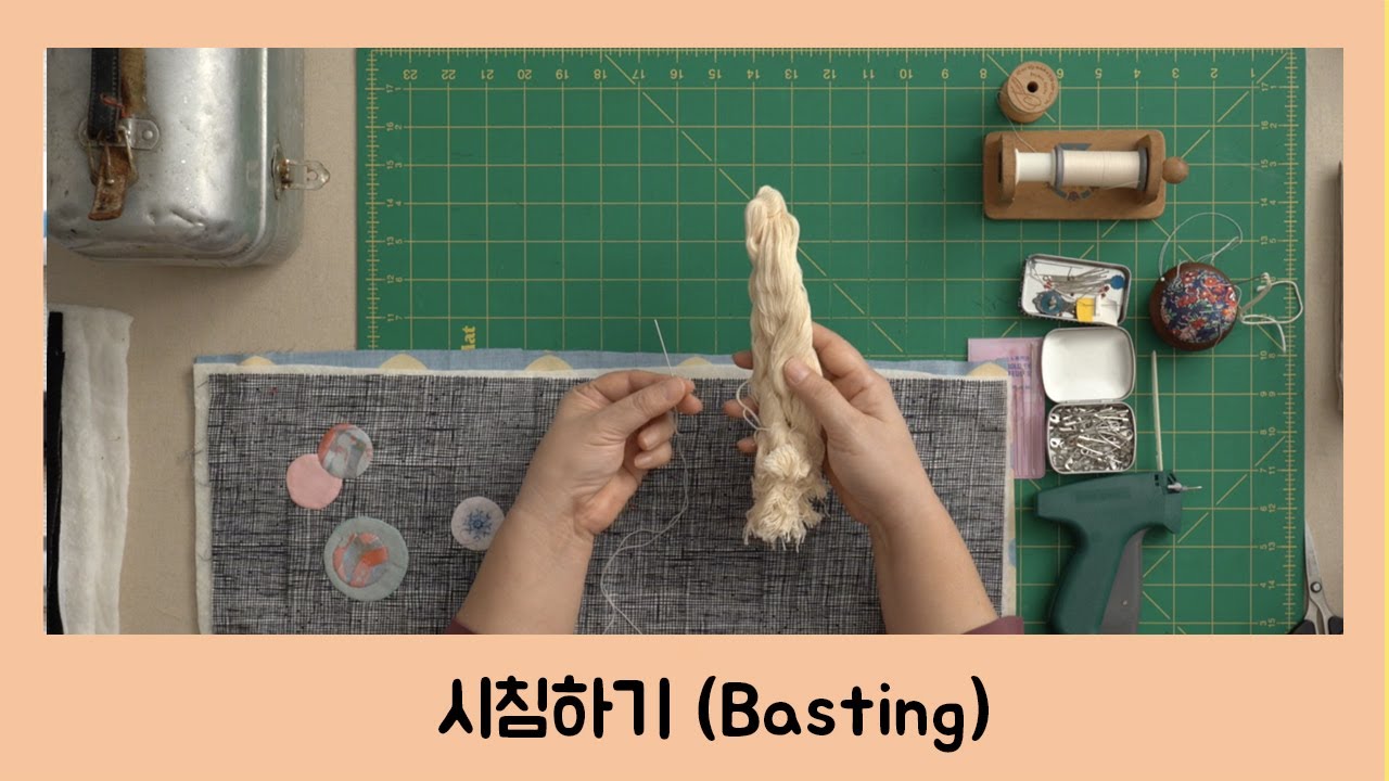 [오영실의 퀼트이야기] #6. 시침하기(basting)
