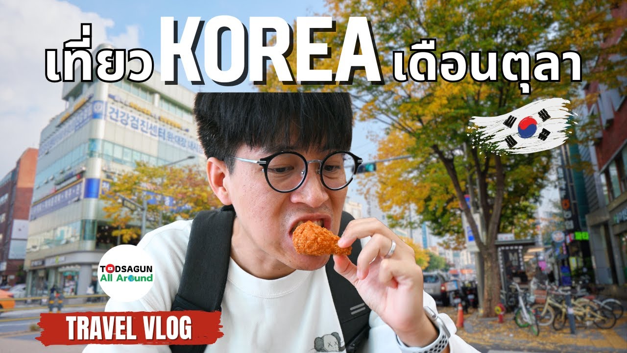 Travel Vlog: เที่ยวโซล เกาหลีใต้ เดือนตุลาคม เดินชมเมือง ไก่ทอดเกาหลี อร่อยมาก!