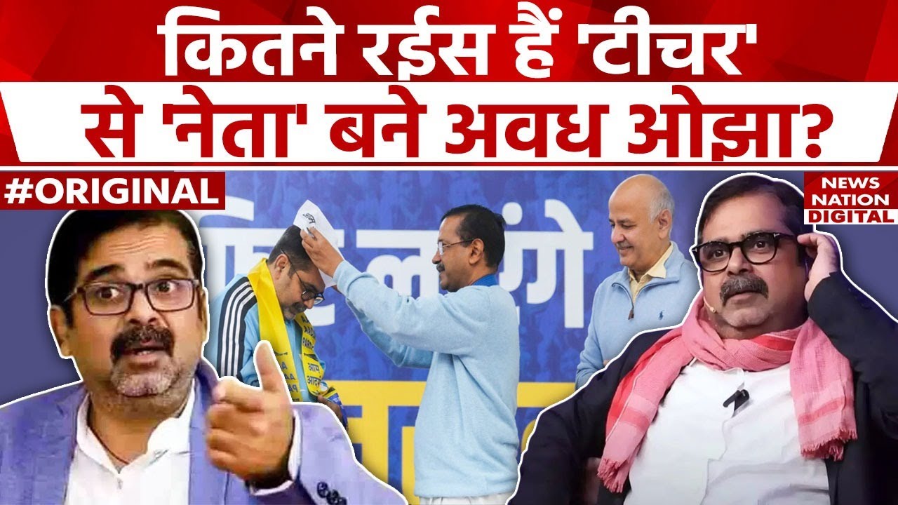 Avadh Ojha Net Worth: UPSC की कोचिंग पढ़ाकर इतने करोड़ मालिक है Avadh Ojha! | Arvind Kejriwal | AAP