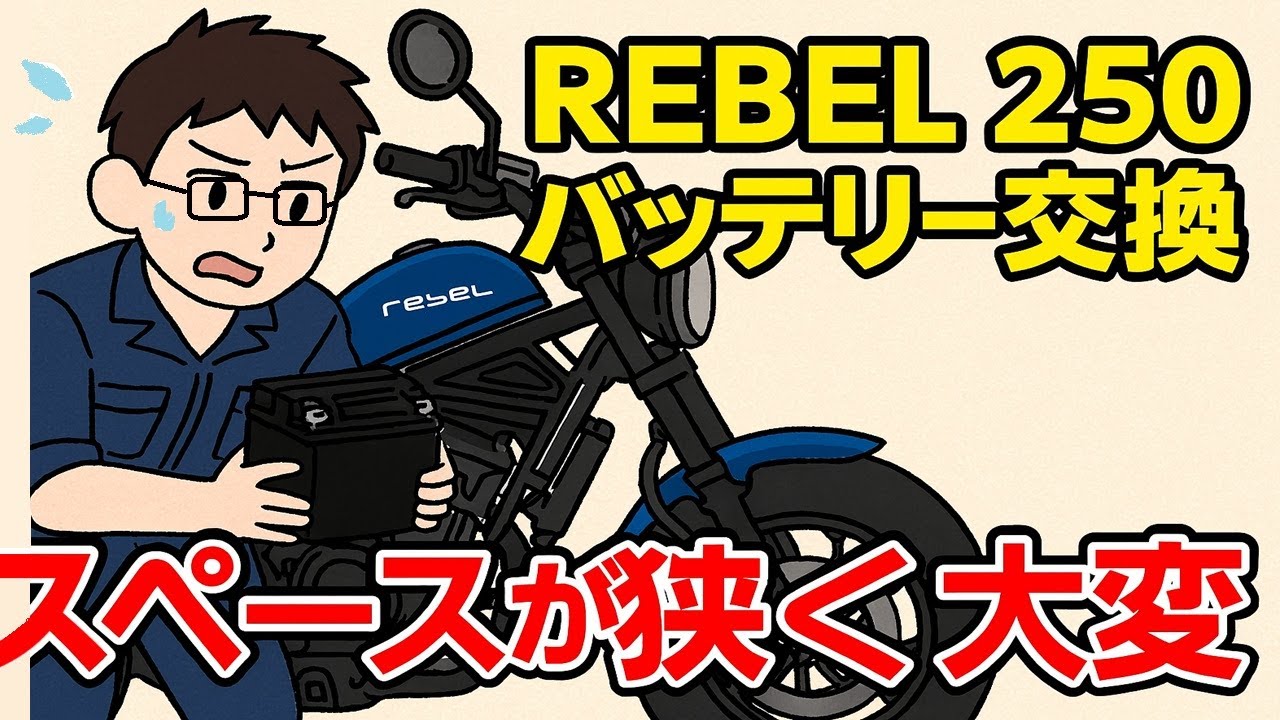 REBEL250バッテリー交換してみたら、レブルの宿命スペースが狭くて大変だった[大銀車0153]daiginsha
