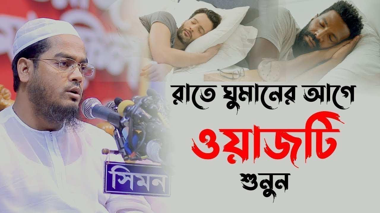 রাতে ঘুমানোর আগে এই ওয়াজটি একবার হলেও শুনুন  | মাওলানা হাফিজুর রহমান সিদ্দিকী কুয়াকাটা