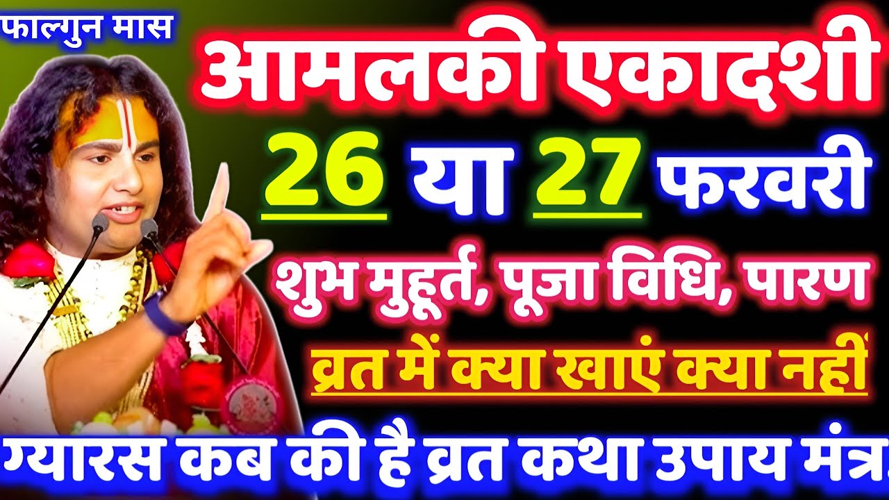 आमलकी एकादशी 2026 कब है 26 या 27 फरवरी ना हो कंफ्यूज शुभ मुहूर्त सरल पूजा विधि उपाय संपूर्ण जानकारी.