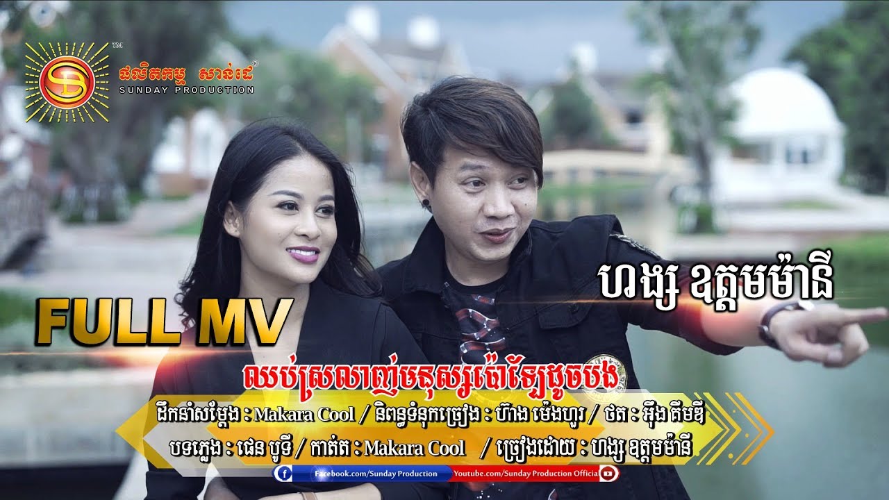 ឈប់ស្រលាញ់មនុស្សប៉េាឡែដូចបងទៅ  - ហង្ស ឩត្តមម៉ានី  [ MV FULL HD ]