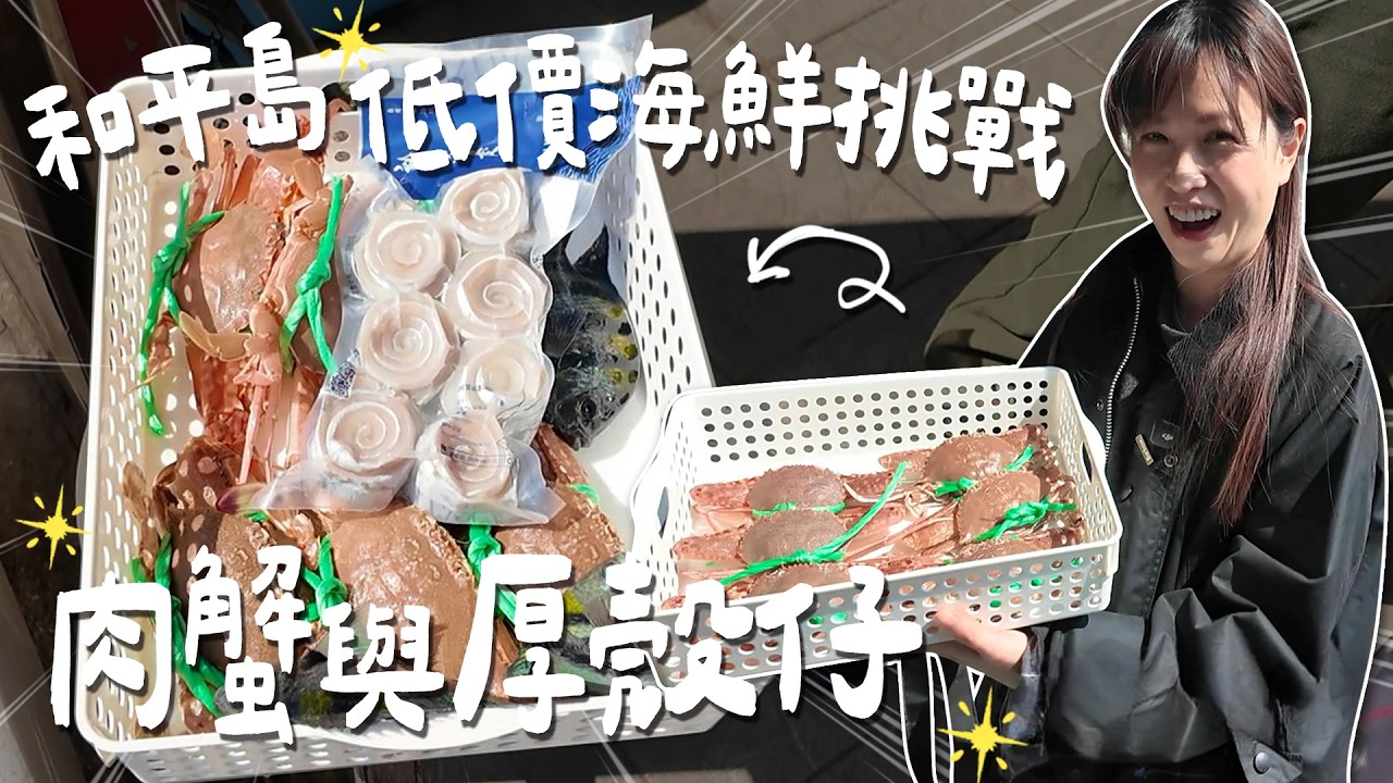 在基隆和平島吃高CP值年菜組合！老家的醍醐味「肉蟹與厚殼仔」