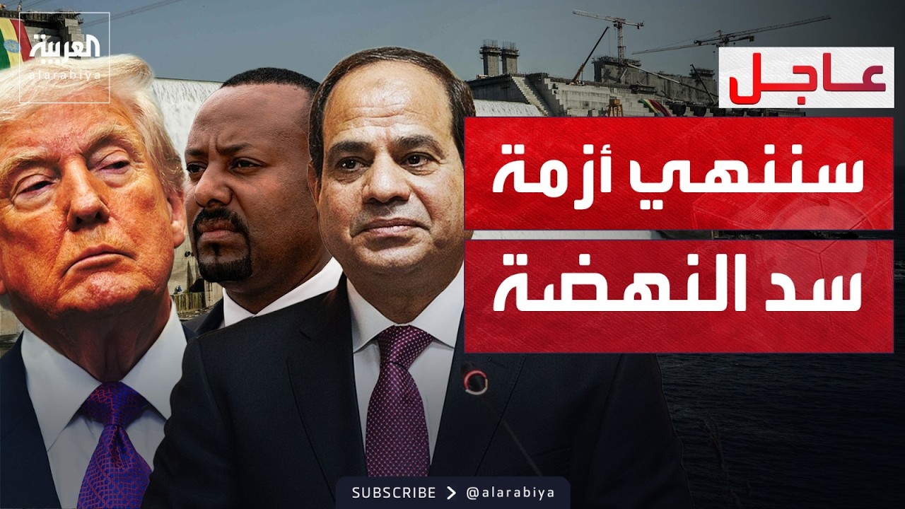 ترمب يتدخل لإنهاء أزمة سد النهضة بين مصر وإثيوبيا