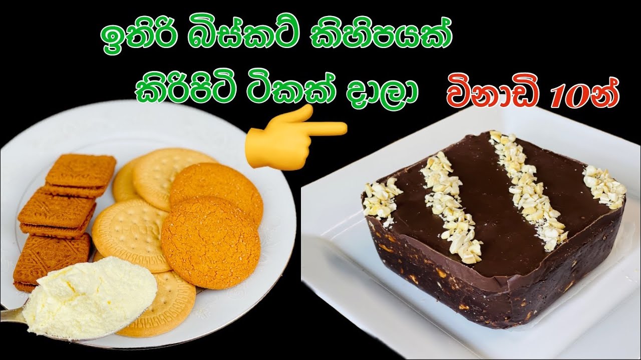 ගෙදර ඉතිරි වෙලා තියන බිස්කට් කීපයක්,කිරිපිටි මේස හැන්දක් දාලා විනාඩි 10න් රසවත් අතුරුපසක්