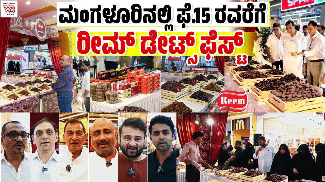 ಪಾಂಡೇಶ್ವರದ ಫಿಝಾ ನೆಕ್ಸಸ್ ಮಾಲ್‌ನಲ್ಲಿ ನಡೆಯುತ್ತಿರುವ 'ರೀಮ್' ಡೇಟ್ಸ್ ಫೆಸ್ಟ್ | Reem Dates Fest | Mangaluru