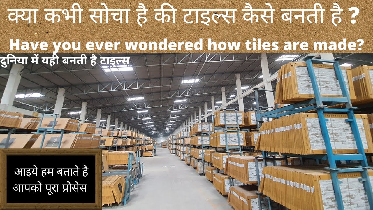 क्या कभी सोचा है की टाइल्स कैसे बनती है ? | Have you ever wondered how tiles are made? | morbi tiles