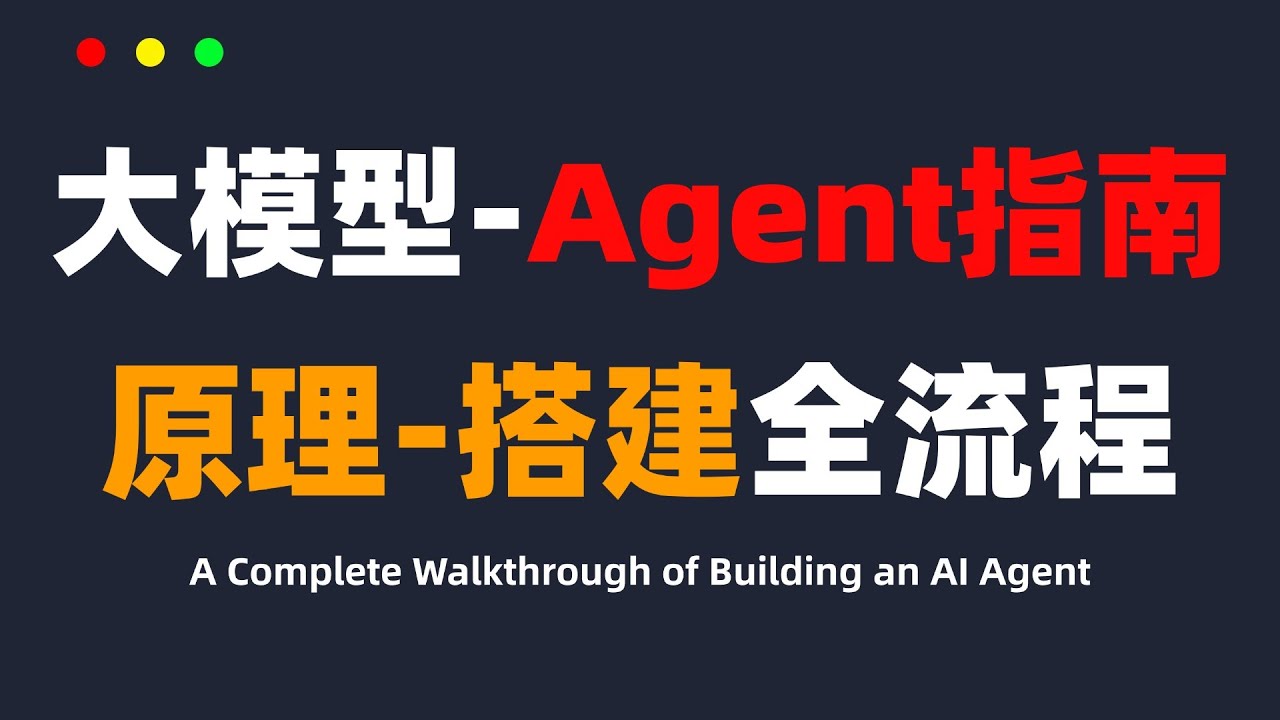 AI Agent搭建指南全流程演示！#ai #llm #程序员 #人工智能 #大模型
