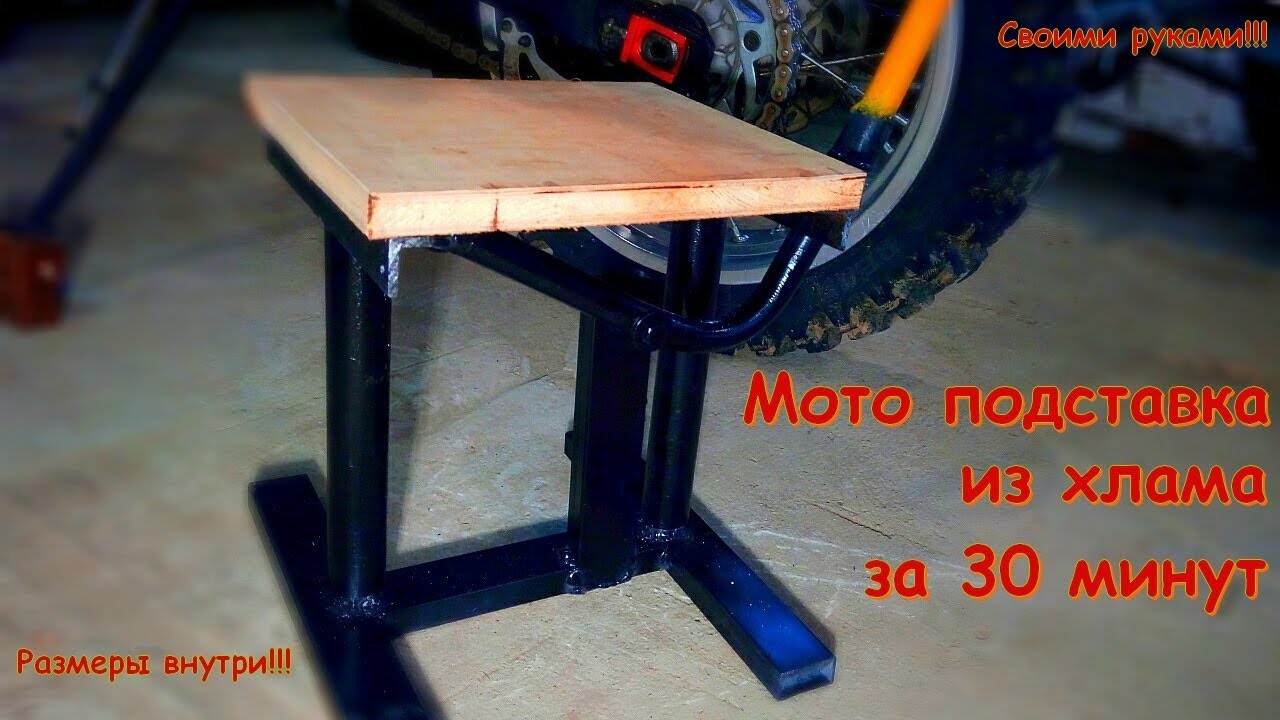 Подставка для мотоцикла.
