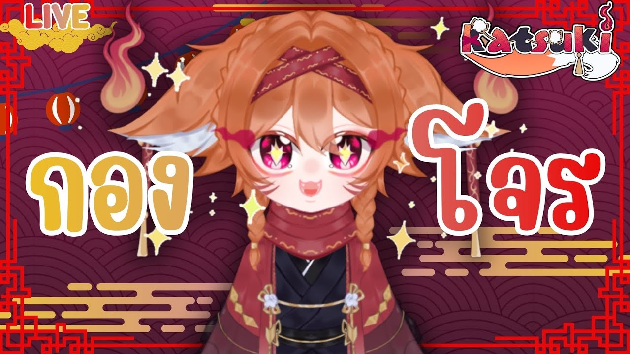 [🔴กองโจร] หายไป 1 สัปดาห์เต็ม ๆ เลยย #heartopai #live #vtuber