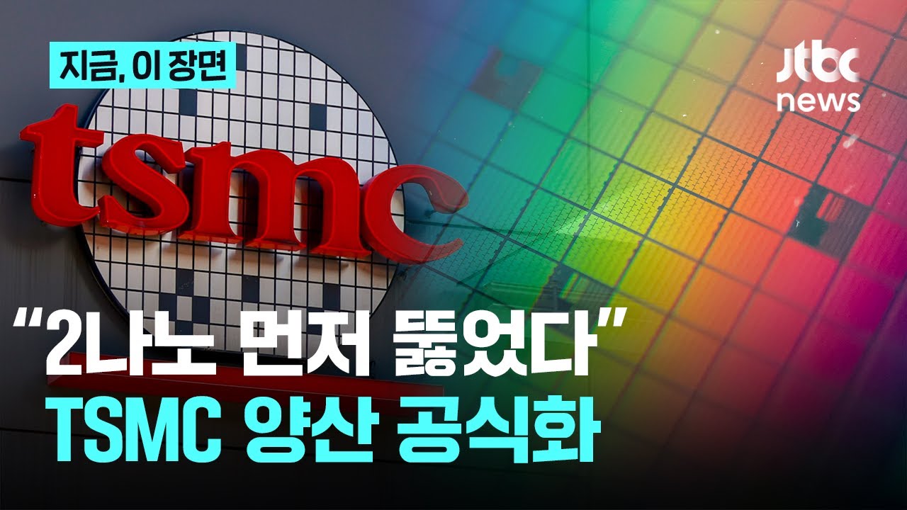 TSMC 2나노 세계 최초 양산...삼성 따돌리고 AI칩 독식 예고｜지금 이 장면