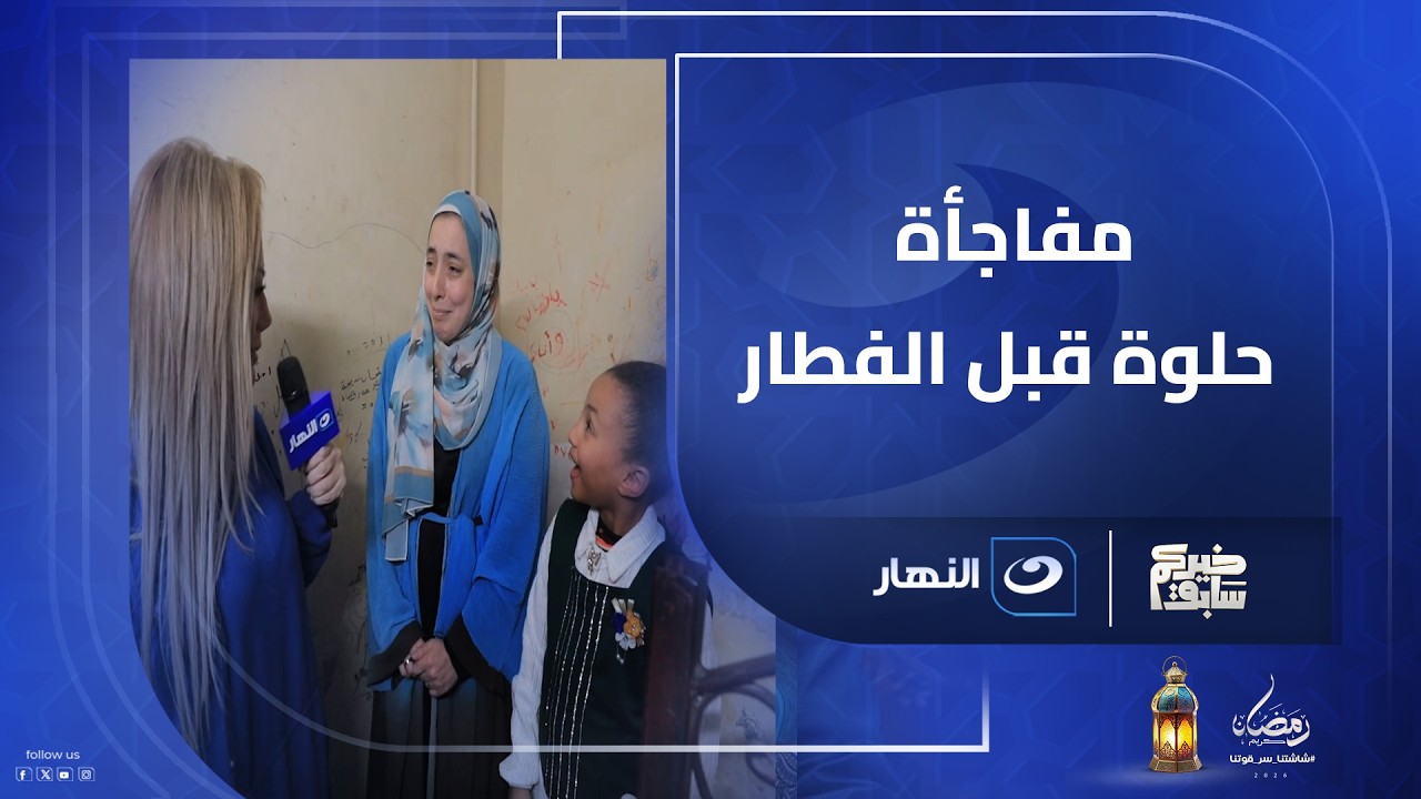 ريهام سعيد تفاجئ ريتال بأحلى هدية قبل الفطار.. لن تصدق رد فعلها