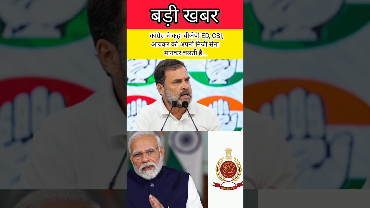 कांग्रेस ने कहा बीजेपी ED, CBI, आयकर को अपनी निजी सेना मानकर चलती है #shorts#cbi#congress #bjp #modi